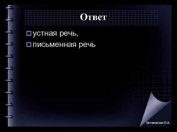    Ответ o устная речь,  o письменная речь   