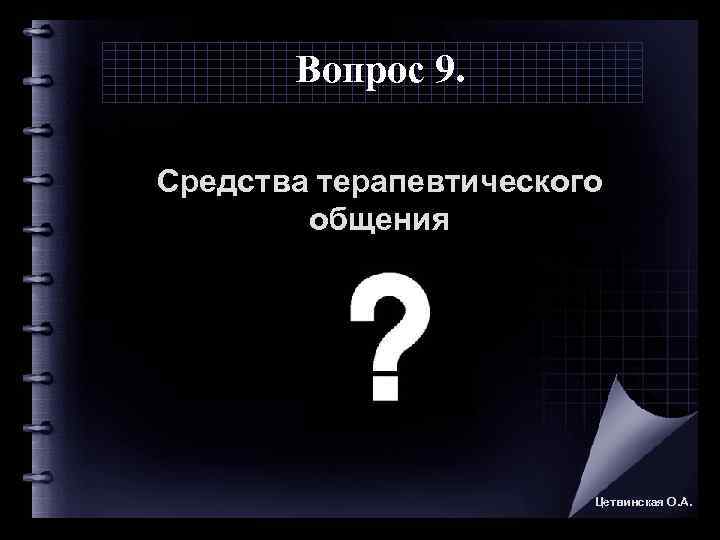   Вопрос 9.  Средства терапевтического   общения    