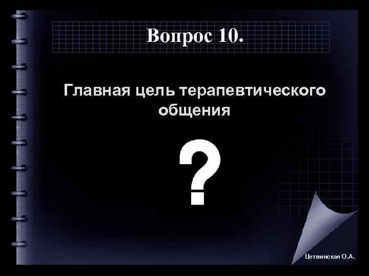    Вопрос 10.  Главная цель терапевтического  общения   