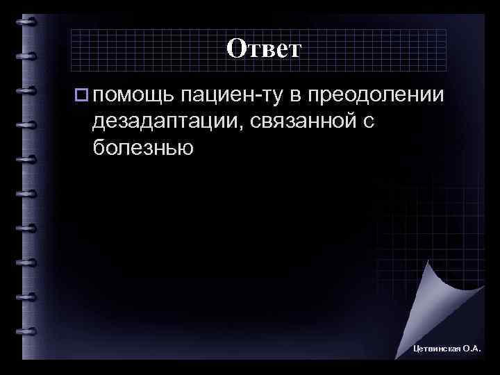    Ответ o помощь пациен ту в преодолении  дезадаптации, связанной с