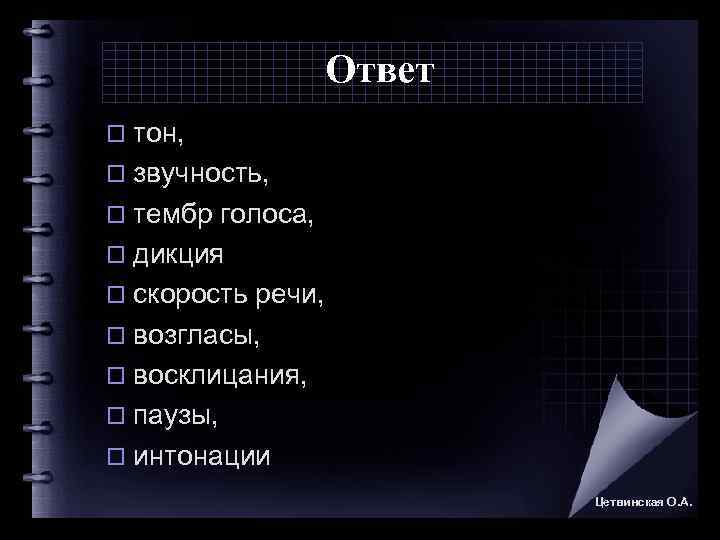 1 громкость голоса. Тон и громкость голоса Интонация возгласы и паузы носят. Тон и громкость голоса Интонация и пауза носят название.