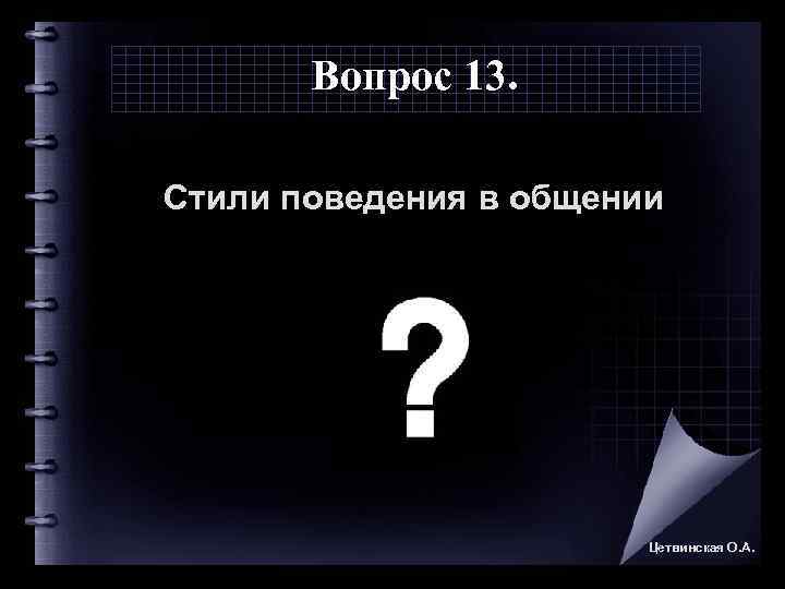   Вопрос 13.  Стили поведения в общении     Цетвинская