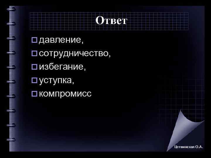     Ответ o давление,  o сотрудничество,  o избегание, 