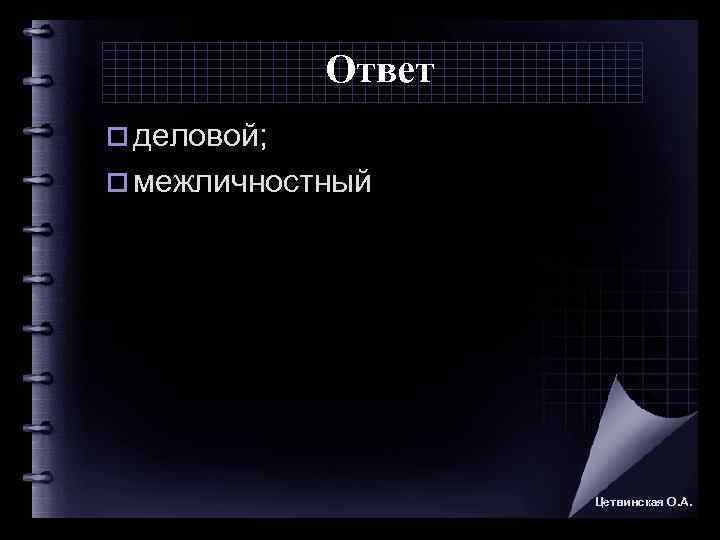     Ответ o деловой;  o межличностный    
