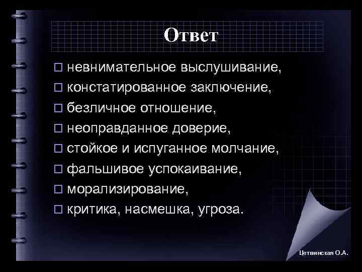    Ответ o невнимательное выслушивание, o констатированное заключение,  o безличное