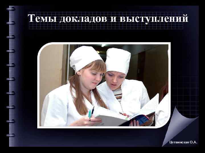 Темы докладов и выступлений      Цетвинская О. А. 