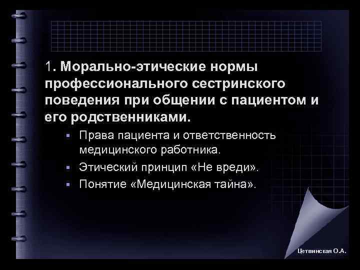 1. Морально-этические нормы профессионального сестринского поведения при общении с пациентом и его родственниками. 