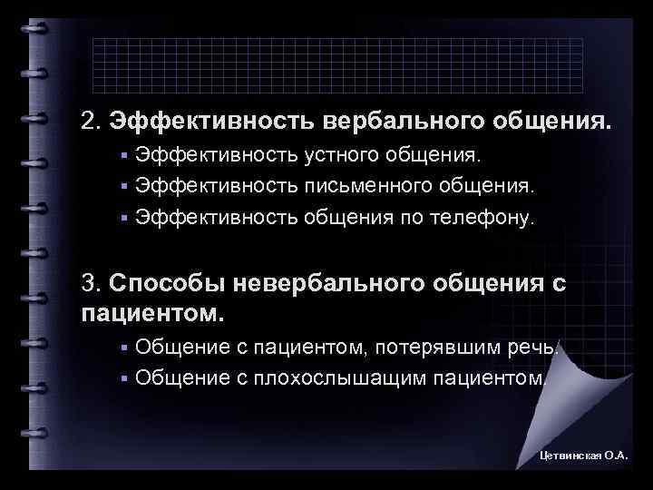 2. Эффективность вербального общения.  § Эффективность устного общения.  § Эффективность письменного общения.