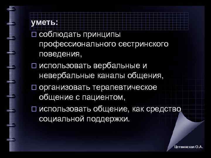 Соблюдать принципы. Правила и принципы профессионального сестринского поведения. Принципы профессионального поведения медицинской сестры. Морально-этические принципы сестринского поведения. Морально-этические нормы профессионального сестринского поведения.