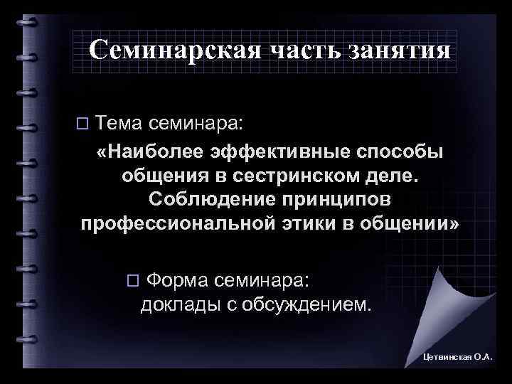  Семинарская часть занятия o Тема семинара: «Наиболее эффективные способы общения в сестринском деле.