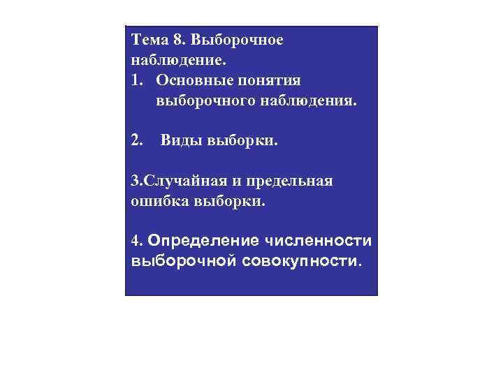 Формы выборочного наблюдения. Основные понятия выборочного наблюдения. Основные термины выборочного наблюдения. Предельная ошибка выборочного наблюдения. Цель выборочного наблюдения.