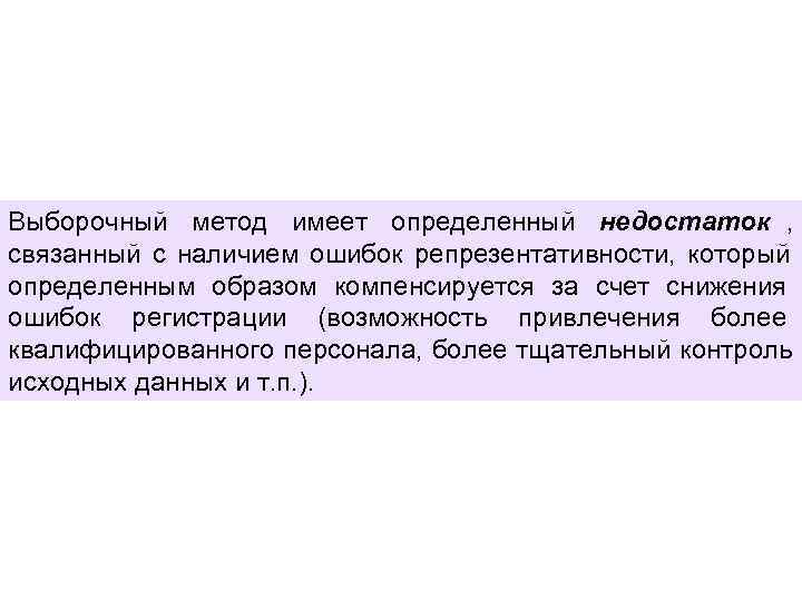 Выборочный метод имеет определенный недостаток , связанный с наличием ошибок репрезентативности, который определенным образом