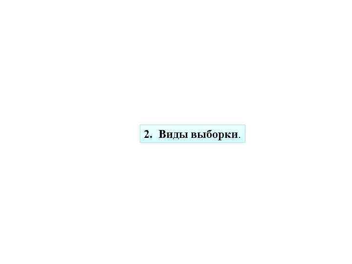 2. Виды выборки. 