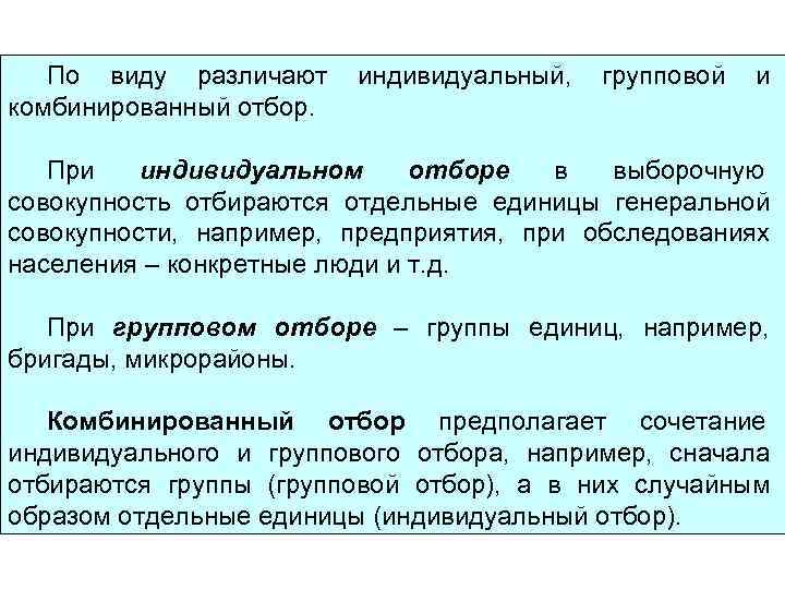   По виду различают индивидуальный,  групповой  и комбинированный отбор. При 