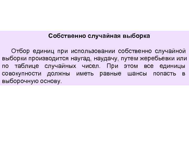    Собственно случайная выборка Отбор единиц при использовании собственно случайной выборки производится