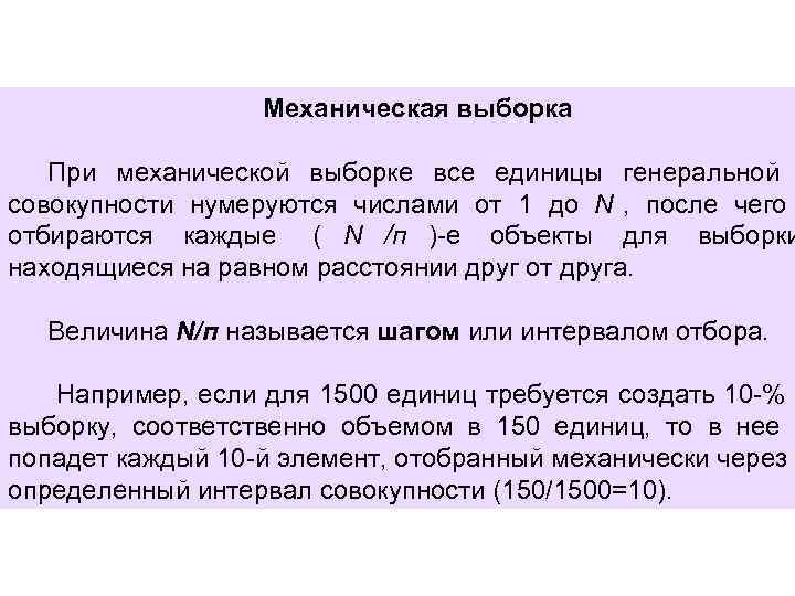    Механическая выборка При механической выборке все единицы генеральной совокупности нумеруются числами
