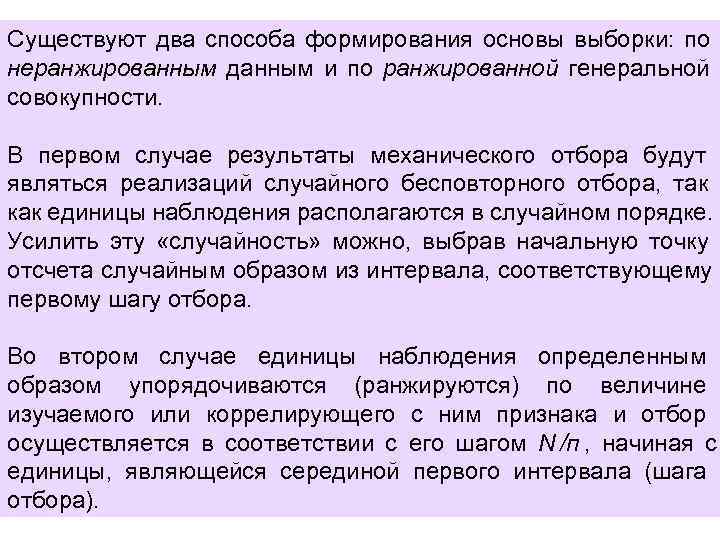 Существуют два способа формирования основы выборки: по неранжированным данным и по ранжированной генеральной совокупности.