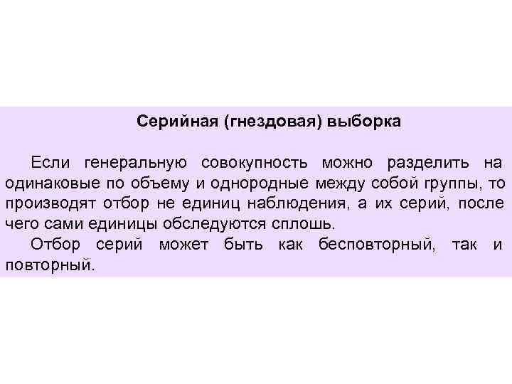    Серийная (гнездовая) выборка Если генеральную совокупность можно разделить на одинаковые по