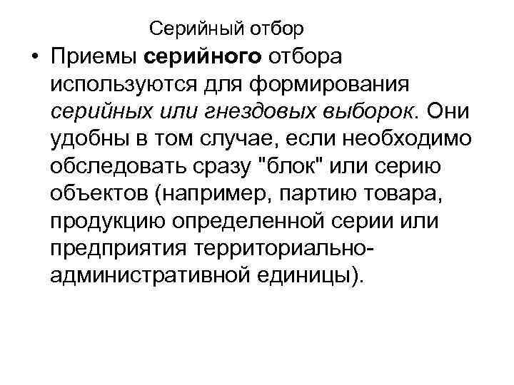    Серийный отбор • Приемы серийного отбора  используются для формирования 