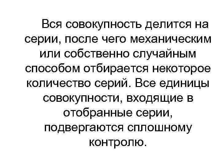   Вся совокупность делится на серии, после чего механическим  или собственно случайным