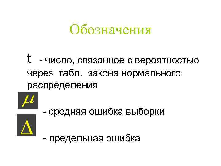    Обозначения t - число, связанное с вероятностью через табл. закона нормального