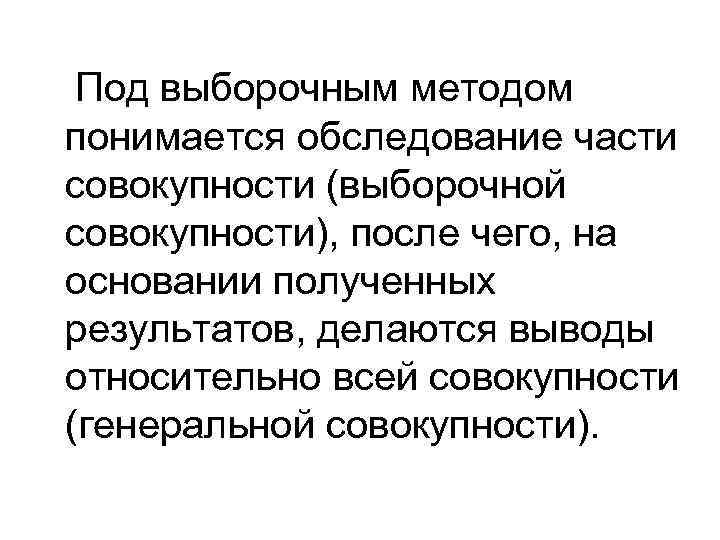  Под выборочным методом понимается обследование части совокупности (выборочной совокупности), после чего, на основании