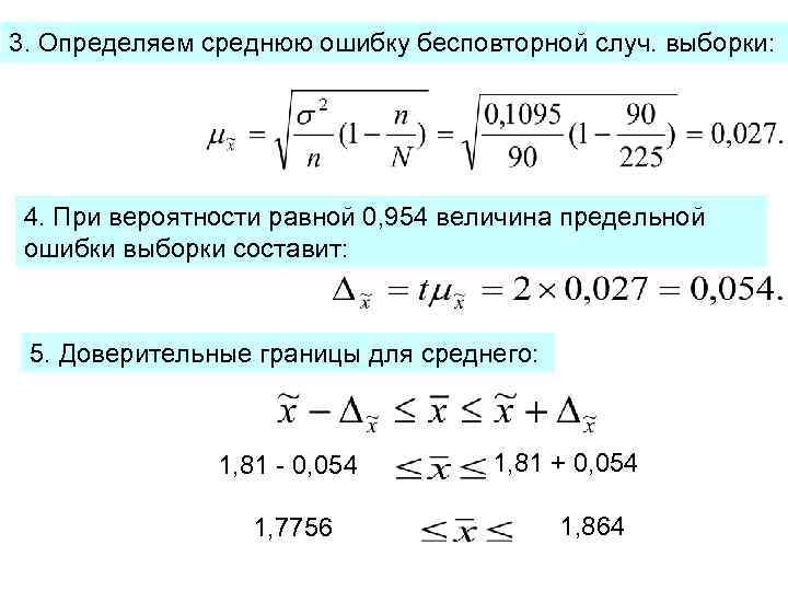 3. Определяем среднюю ошибку бесповторной случ. выборки:  4. При вероятности равной 0, 954
