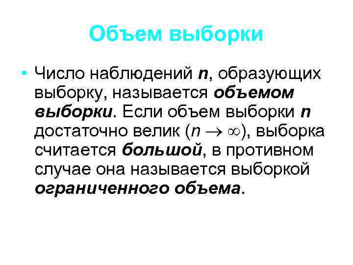   Объем выборки • Число наблюдений n, образующих  выборку, называется объемом 