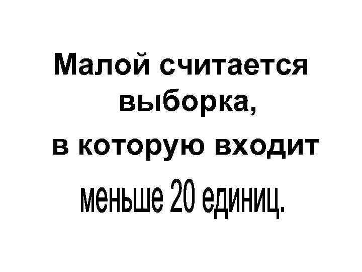 Малой считается выборка, в которую входит 