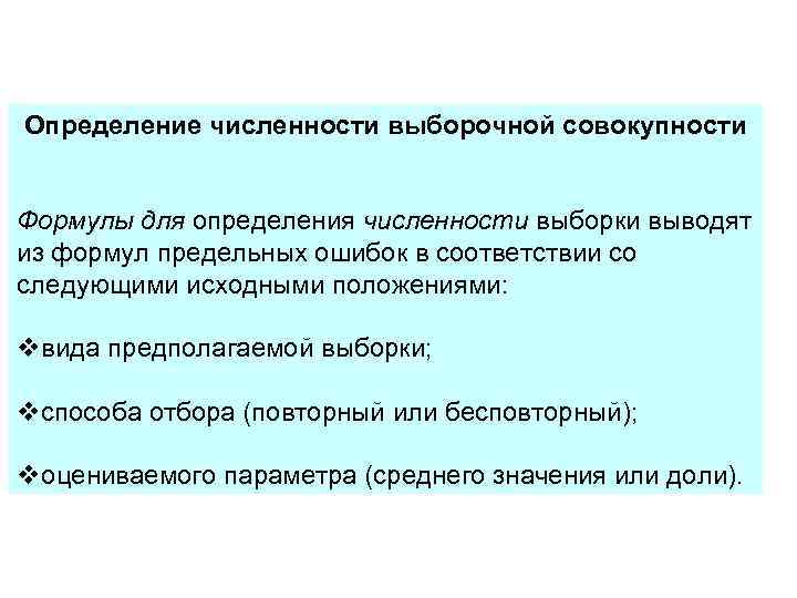 Определение численности выборочной совокупности  Формулы для определения численности выборки выводят из формул предельных