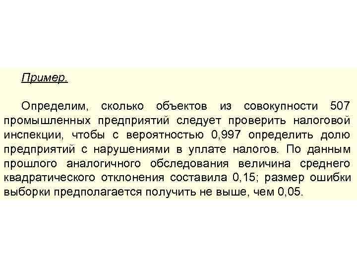  Пример. Определим, сколько объектов из совокупности 507 промышленных предприятий следует проверить налоговой инспекции,