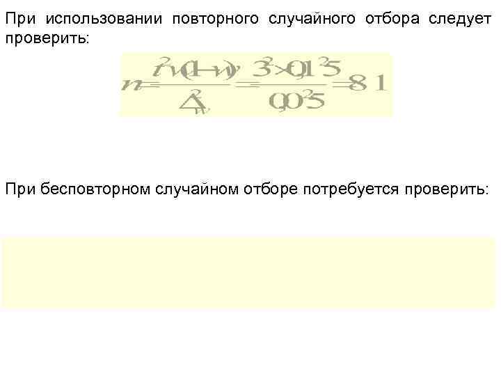При использовании повторного случайного отбора следует проверить: При бесповторном случайном отборе потребуется проверить: 