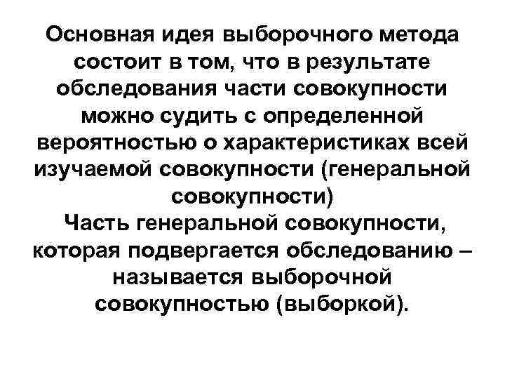  Основная идея выборочного метода состоит в том, что в результате  обследования части
