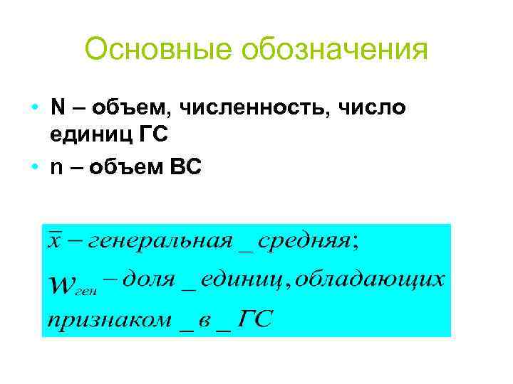   Основные обозначения • N – объем, численность, число  единиц ГС •