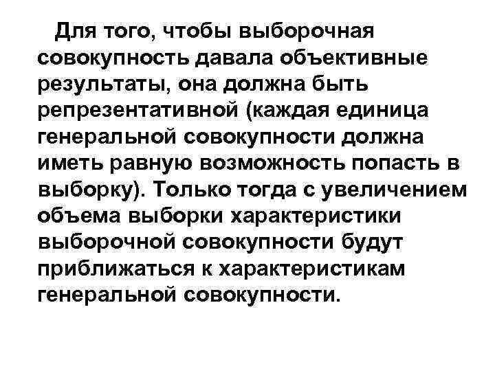 Для того, чтобы выборочная совокупность давала объективные результаты, она должна быть репрезентативной (каждая