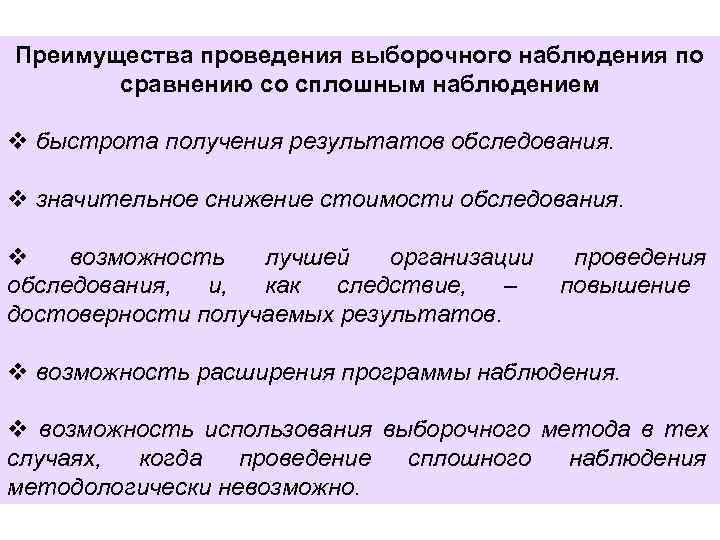 Преимущества проведения выборочного наблюдения по  сравнению со сплошным наблюдением v быстрота получения результатов