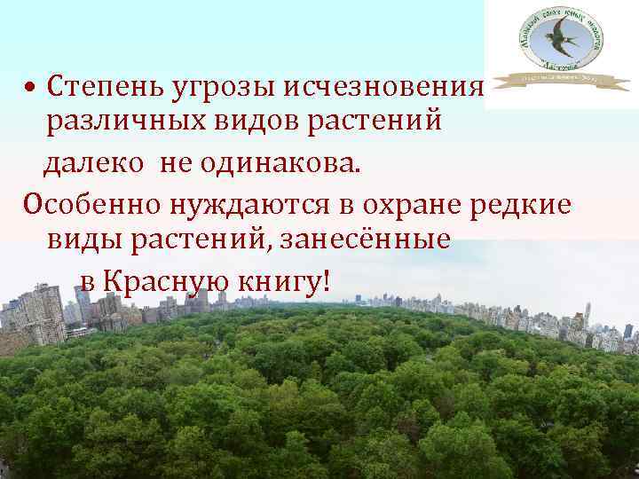  • Степень угрозы исчезновения  различных видов растений  далеко не одинакова. Особенно
