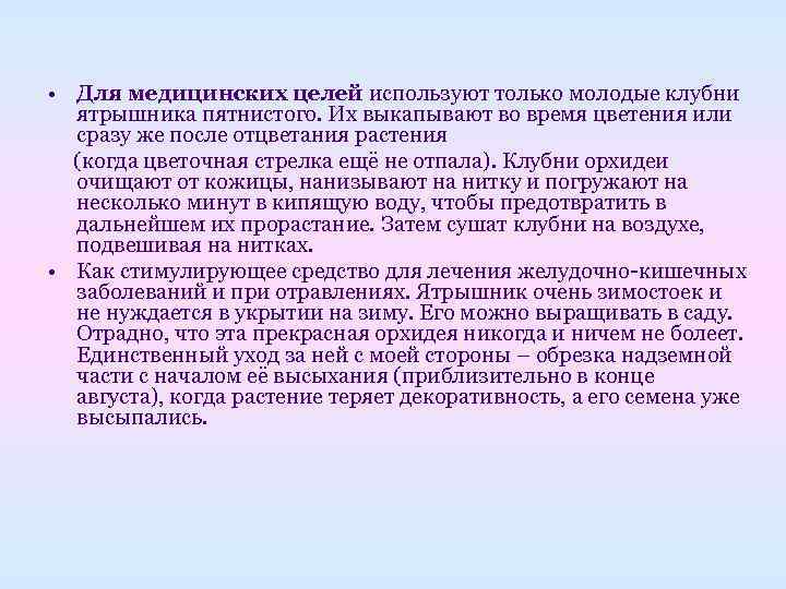  • Для медицинских целей используют только молодые клубни  ятрышника пятнистого. Их выкапывают