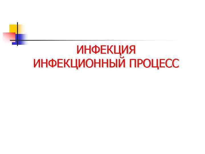  ИНФЕКЦИЯ ИНФЕКЦИОННЫЙ ПРОЦЕСС 