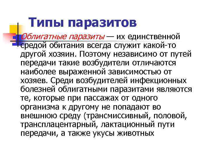  Типы паразитов n  Облигатные паразиты — их единственной средой обитания всегда служит