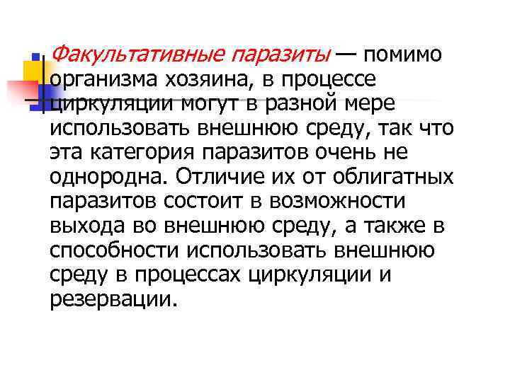 n  Факультативные паразиты — помимо организма хозяина, в процессе циркуляции могут в разной