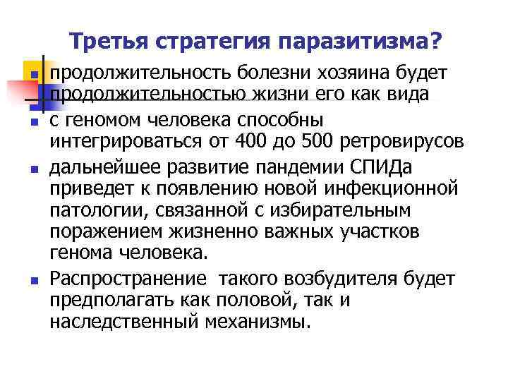  Третья стратегия паразитизма? n  продолжительность болезни хозяина будет продолжительностью жизни его как
