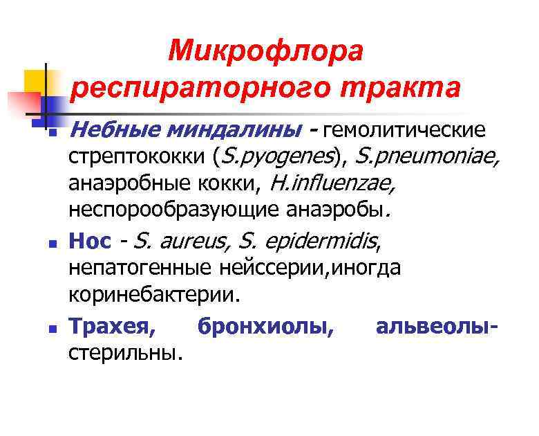    Микрофлора респираторного тракта n  Небные миндалины - гемолитические стрептококки (S.