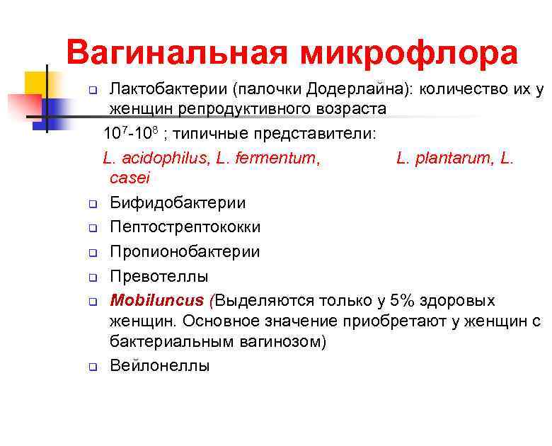 Вагинальная микрофлора q Лактобактерии (палочки Додерлайна): количество их у  женщин репродуктивного возраста 