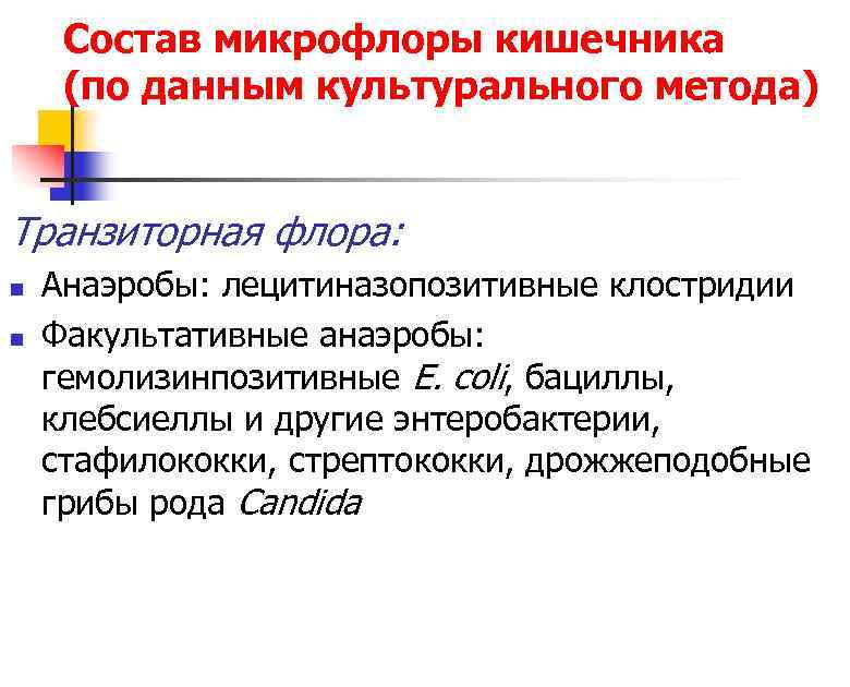  Состав микрофлоры кишечника (по данным культурального метода)  Транзиторная флора: n  Анаэробы: