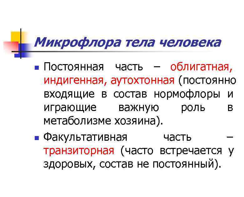 Микрофлора тела человека n  Постоянная часть – облигатная, индигенная, аутохтонная (постоянно входящие в