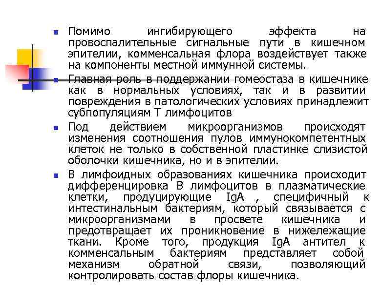 n  Помимо  ингибирующего  эффекта  на провоспалительные сигнальные пути в кишечном