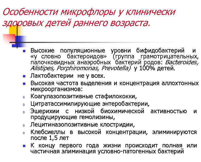 Особенности микрофлоры у клинически здоровых детей раннего возраста.  n  Высокие популяционные уровни