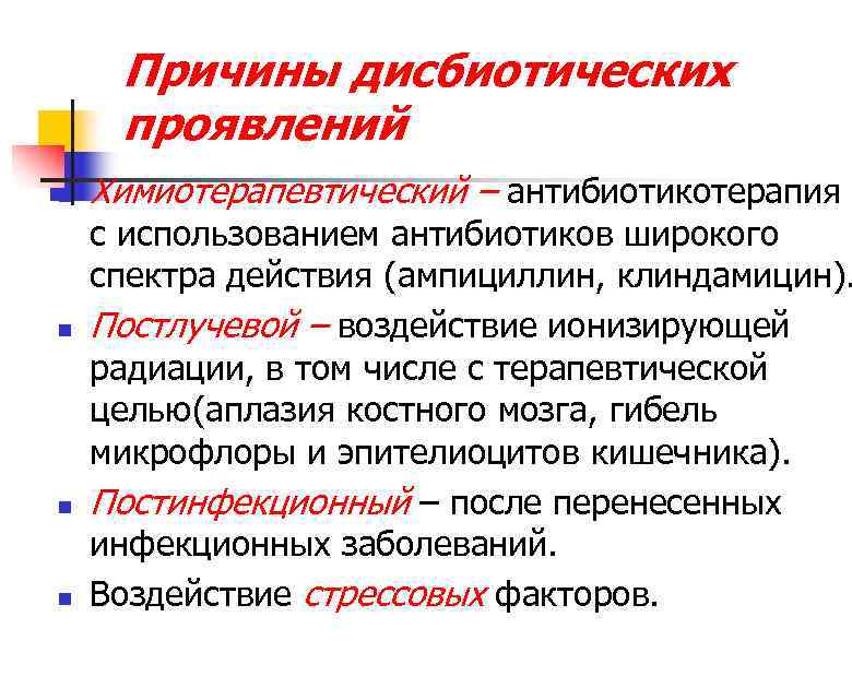  Причины дисбиотических  проявлений n  Химиотерапевтический – антибиотикотерапия с использованием антибиотиков широкого