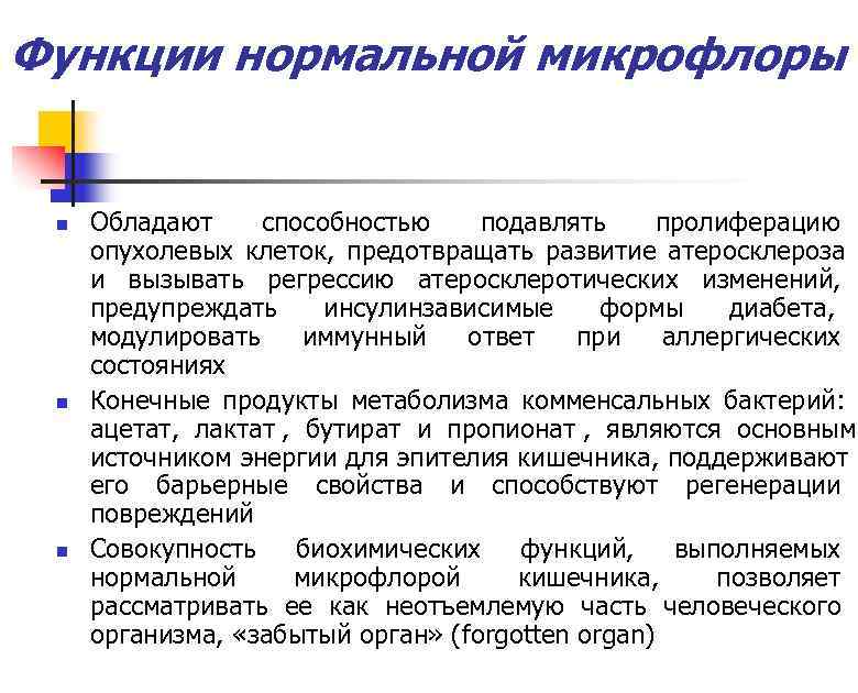 Функции нормальной микрофлоры  n  Обладают способностью подавлять пролиферацию опухолевых клеток, предотвращать развитие